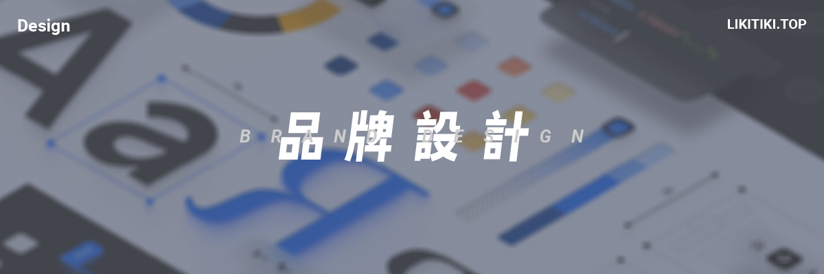 品牌设计基本认知及系统构建